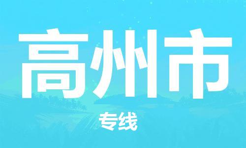惠东县到高州市物流专线-让您货物无忧惠东县至高州市货运