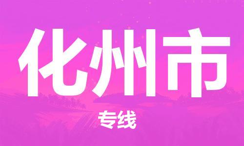 新丰县到化州市物流专线-紧跟潮流新丰县至化州市货运