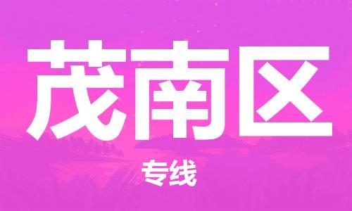 新丰县到茂南区物流-新丰县到茂南区专线-车辆实时定