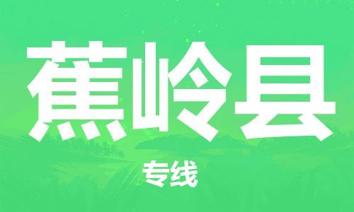 新丰县到蕉岭县物流专线-新丰县到蕉岭县货运-专人负责