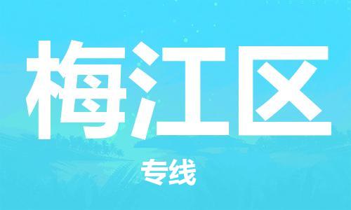 新丰县到梅江区物流-新丰县到梅江区专线-定时达运输