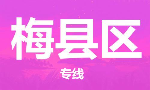 新丰县到梅县区物流专线-专业团队为您服务，新丰县至梅县区货运