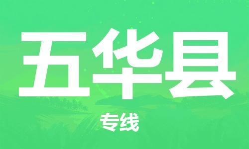新丰县到五华县物流专线-新丰县至五华县货运专业的物流运输服务