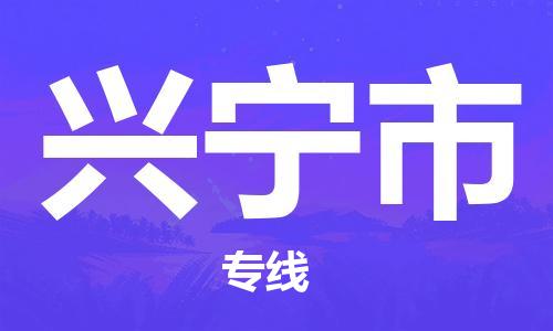 新丰县到兴宁市物流公司-新丰县至兴宁市专线-专业运输方案