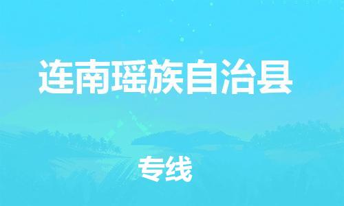 新丰县到连南瑶族自治县物流专线-定日发车的服务-新丰县至连南瑶族自治县专线