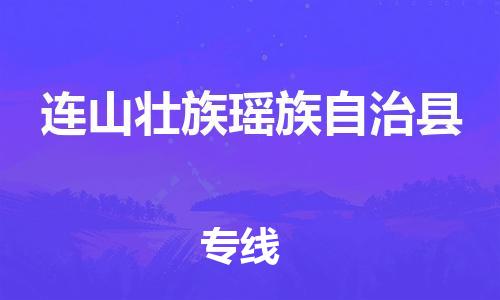 新丰县到连山壮族瑶族自治县物流专线-新丰县至连山壮族瑶族自治县货运提供优质服务