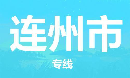 新丰县到连州市物流公司-新丰县至连州市专线助力您发展壮