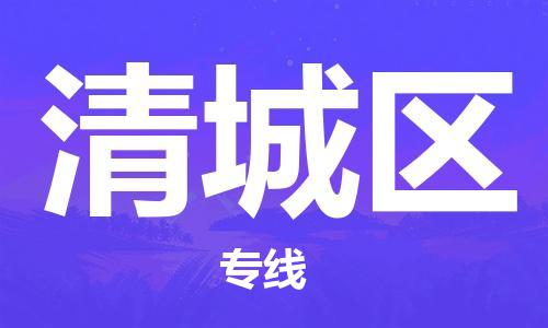 新丰县到清城区物流公司-【安全放心】新丰县至清城区专线
