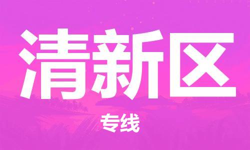 新丰县到清新区物流-新丰县到清新区专线-贴心服务