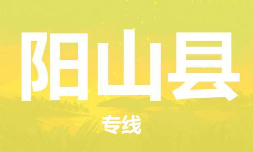 新丰县到阳山县物流公司-新丰县至阳山县专线-顶尖的运输解决方案
