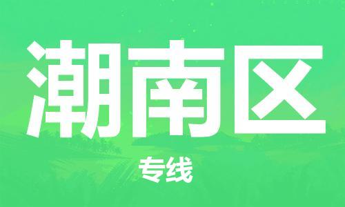 新丰县到潮南区物流专线-新丰县至潮南区货运合理装载
