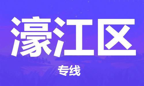 新丰县到濠江区物流专线-新丰县到濠江区货运-品牌线路