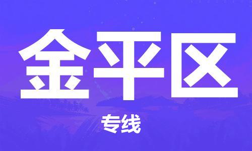 惠东县到金平区物流专线-让您货物无忧惠东县至金平区货运