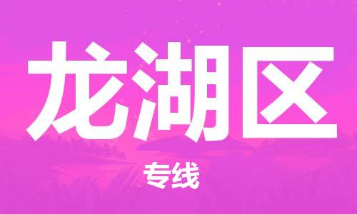 惠东县到龙湖区物流专线-惠东县到龙湖区货运端到端运输