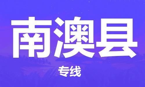 惠东县到南澳县物流专线-惠东县至南澳县货运价格实惠