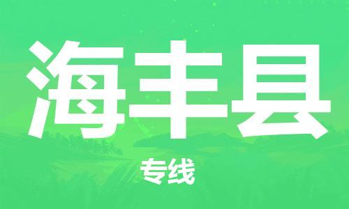 新丰县到海丰县物流专线-货运快捷的新丰县至海丰县货运
