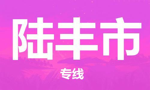 新丰县到陆丰市物流专线最优质的服务，最快的速度