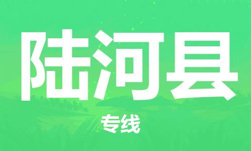 新丰县到陆河县物流专线-新丰县至陆河县货运-提供全新服务理念
