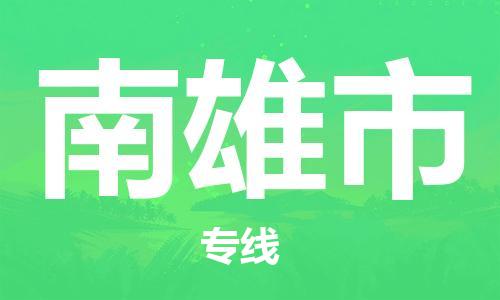 新丰县到南雄市物流公司-新丰县至南雄市专线全国领先的一站式物流配送