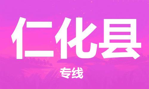 惠东县到仁化县物流专线-惠东县至仁化县货运专业的物流配送服务