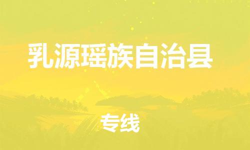 新丰县到乳源瑶族自治县物流-新丰县至乳源瑶族自治县货运稳定运输专线