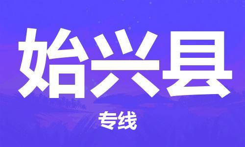 新丰县到始兴县物流专线-新丰县至始兴县货运-安心放心的货物物流运输