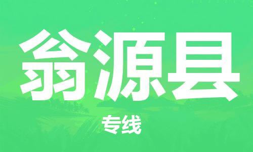 新丰县到翁源县物流专线-新丰县至翁源县货运多年经验的代理