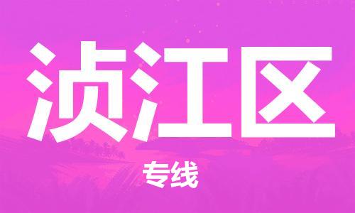 惠东县到浈江区物流专线-惠东县至浈江区货运贴心服务