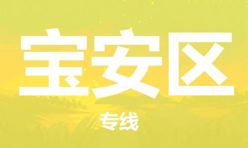 惠东县到宝安区物流专线-高效的惠东县至宝安区货运-