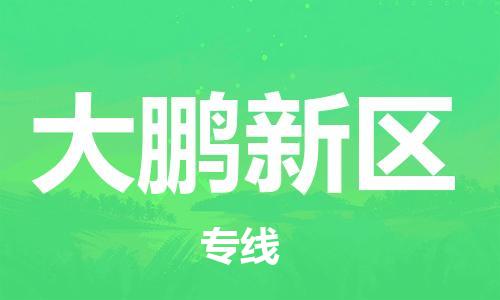 新丰县到大鹏新区物流专线-大鹏新区到新丰县货运-放心物流