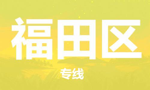 新丰县到福田区物流公司-新丰县至福田区专线-让您的物流更为便捷