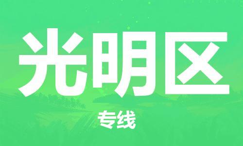 新丰县到光明区物流专线直达您手中，优质服务