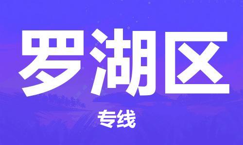 新丰县到罗湖区物流专线-快速安全新丰县至罗湖区货运