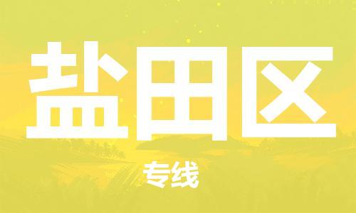 新丰县到盐田区物流专线-盐田区到新丰县货运-物流公司