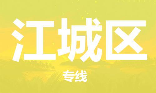 新丰县到江城区物流公司-新丰县至江城区专线让您的物品无忧运输