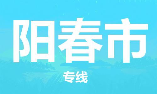 惠东县到阳春市物流专线-阳春市到惠东县货运-价格实惠