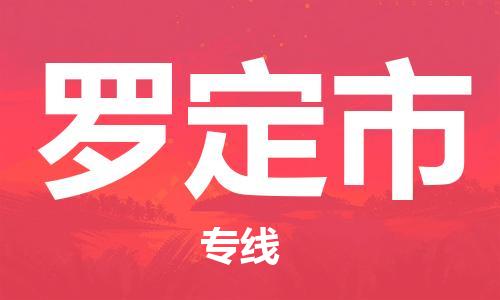 惠东县到罗定市物流专线-全程跟踪服务惠东县至罗定市货运