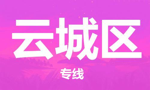 新丰县到云城区物流专线-快捷安全的新丰县至云城区专线