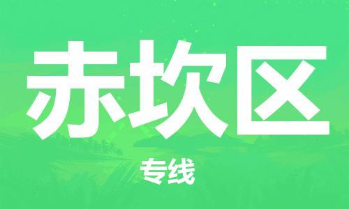 新丰县到赤坎区物流公司-新丰县到赤坎区专线价格优惠