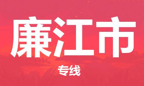 新丰县到廉江市物流专线高效、专业、安全地为您服务