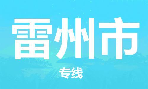 新丰县到雷州市物流公司-新丰县至雷州市专线轻松搞定运输问题