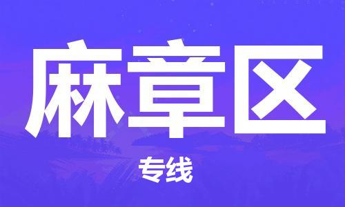 新丰县到麻章区物流专线-新丰县至麻章区货运快速安全的全国配送专家