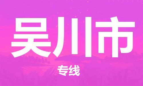 新丰县到吴川市物流专线-新丰县到吴川市货运协作共赢