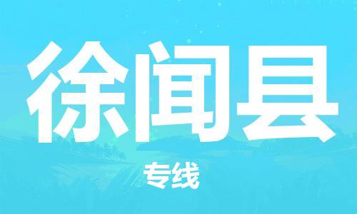 新丰县到徐闻县物流专线一站式物流解决方案，为您节约成本、省心省力