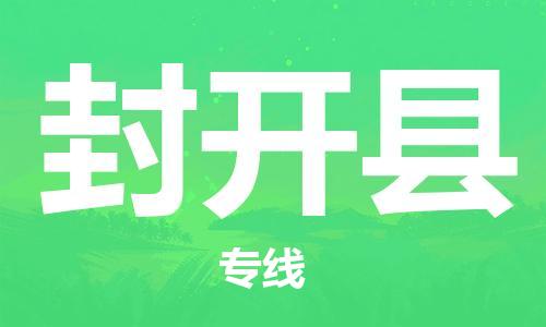 新丰县到封开县物流专线-新丰县至封开县货运物流领域细分化处理
