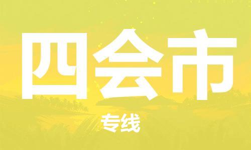 惠东县到四会市物流-专业惠东县至四会市货运