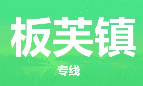 新丰县到板芙镇物流公司-新丰县至板芙镇专线拼车配送