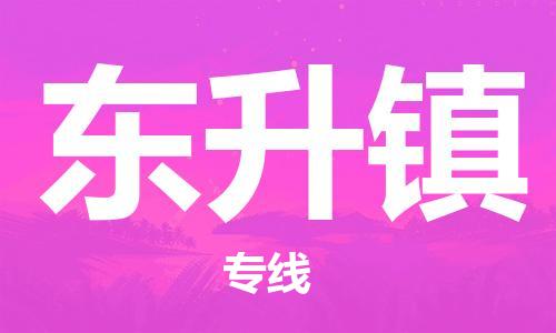 新丰县到东升镇物流公司-新丰县至东升镇专线尽显贴心服务