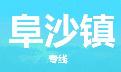 新丰县到阜沙镇物流专线-新丰县物流到阜沙镇