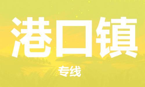 新丰县到港口镇物流专线-新丰县至港口镇货运-让您从容应对物流难题